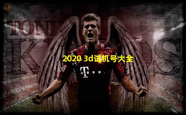 2020 3d试机号大全